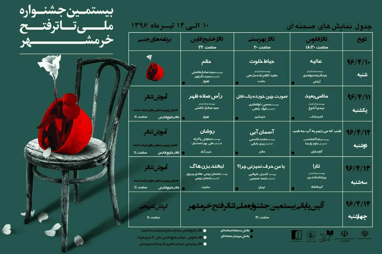 داوران بیستمین جشنواره تئاتر فتح خرمشهر معرفی شدند
