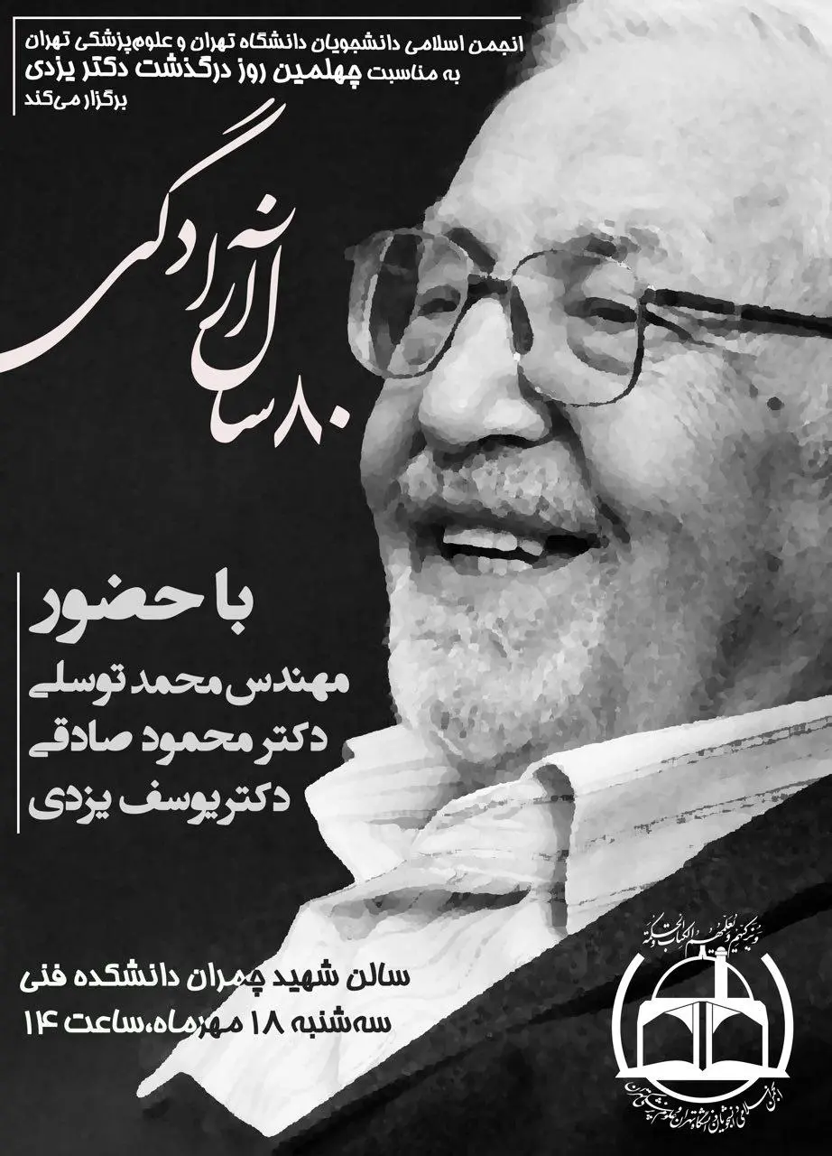 مراسم چهلمین روز درگذشت ابراهیم یزدی در دانشگاه تهران برگزار می‌شود