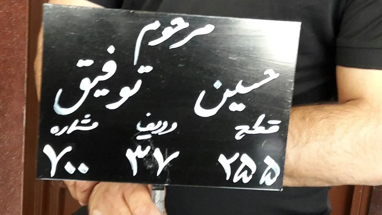فریده و حسین توفیق همزمان در بهشت زهرا به خاک سپرده می‌شوند+تصاویر