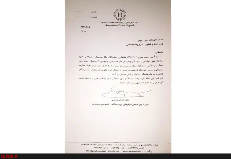 تقدیر انجمن صنفی کارفرمایان بیمارستانهای خصوصی از عملکرد وزارت کار