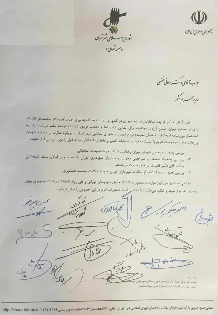نامه 14 عضو شورا درباره وضعیت قالیباف و اموال شهرداری+سند