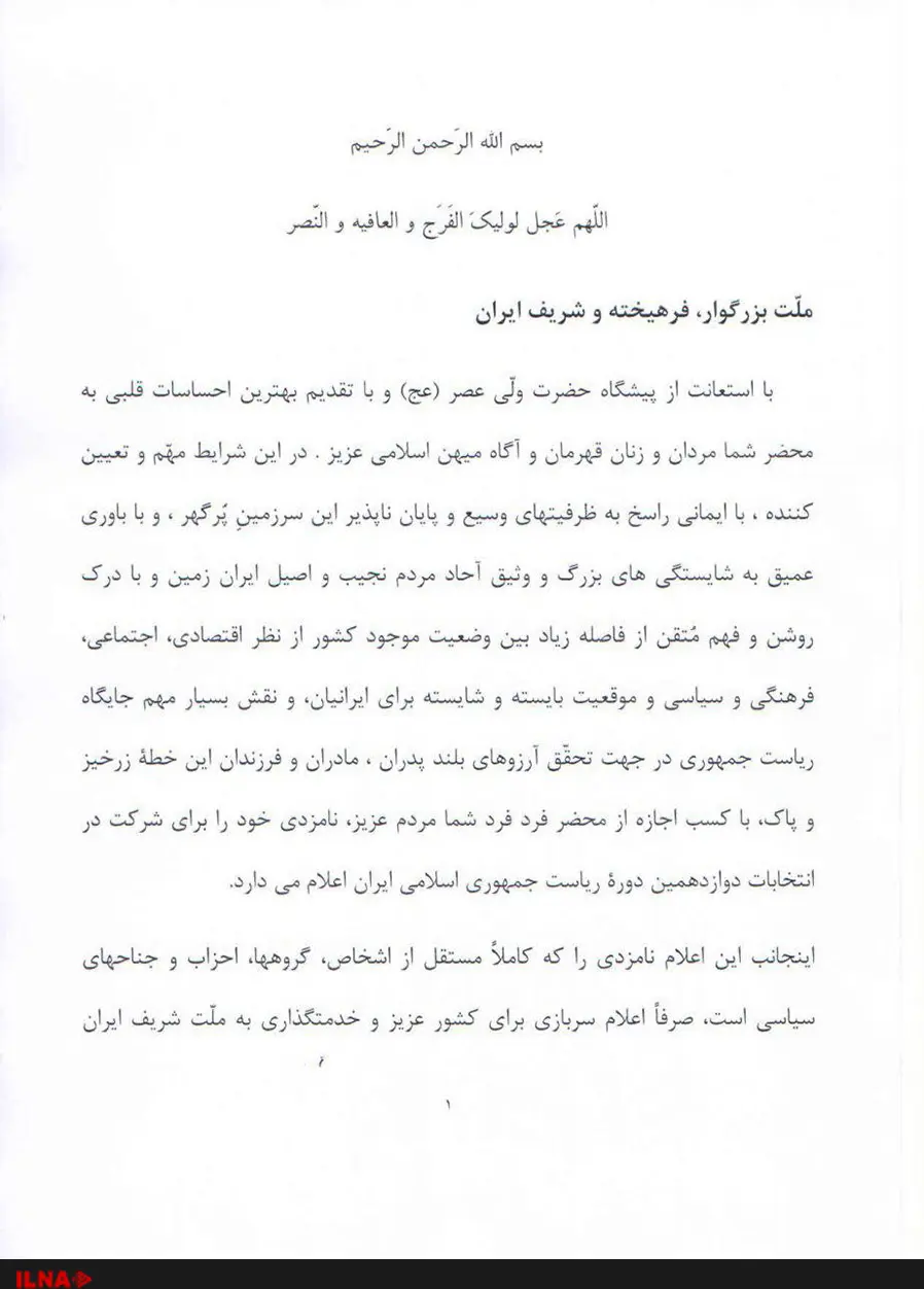 اعلام کاندیداتوری بقایی برای دوازدهمین دوره انتخابات ریاست جمهوری + تصویر