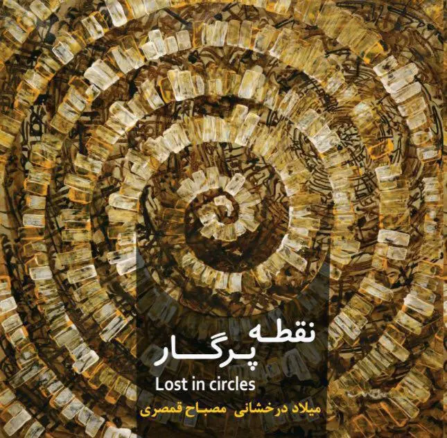 کار مشترک مصباح قمصری و میلاد درخشانی منتشر میشود