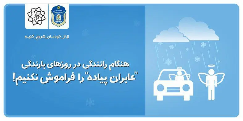 عابران پیاده را در روزهای بارانی فراموش نکنیم