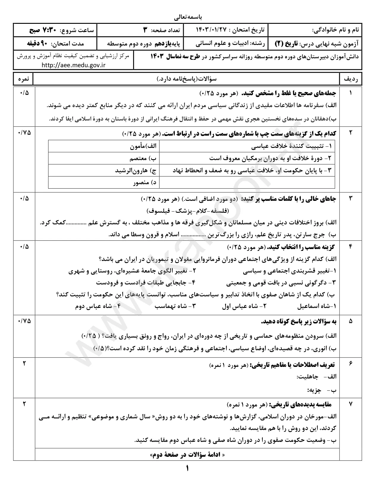 سوالات امتحان شبه نهایی تاریخ ۲ انسانی یازدهم ۱۴۰۳ با پاسخنامه تشریحی (نوبت صبح)