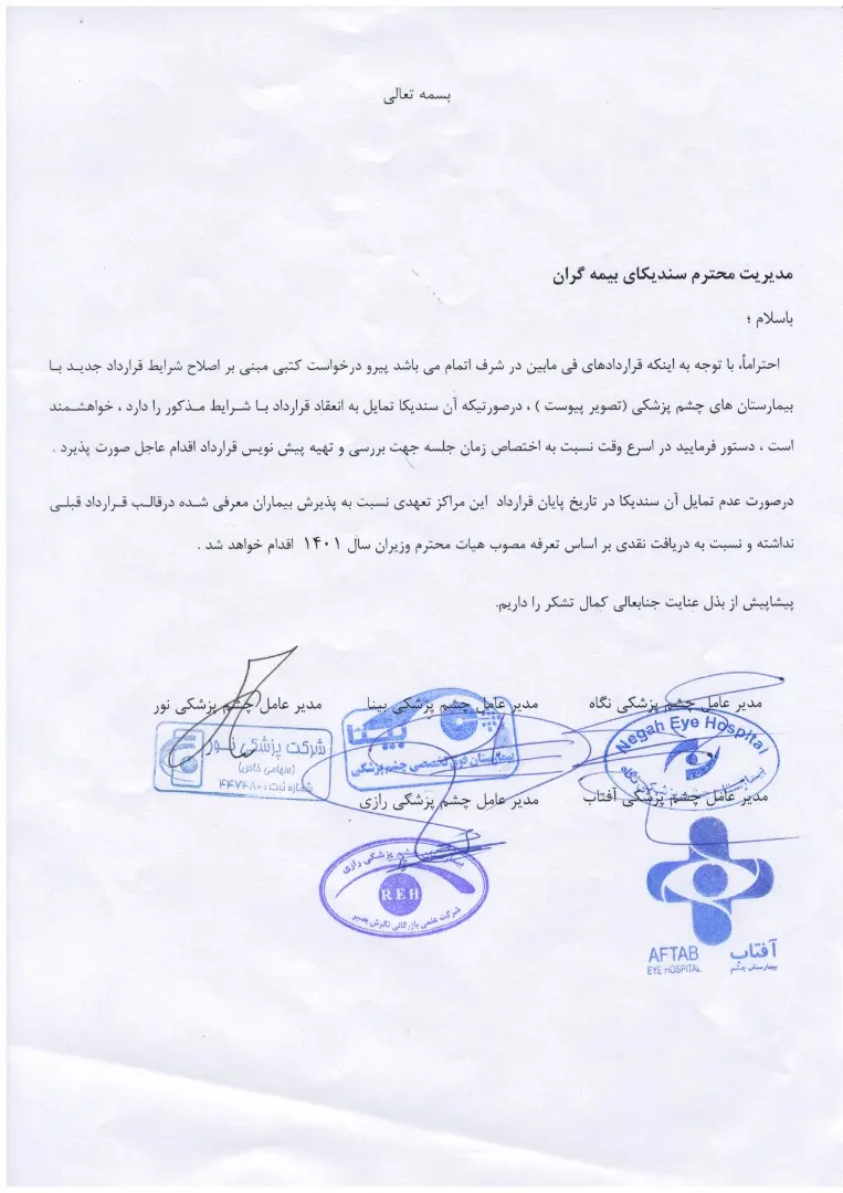 لغو قرارداد بیمارستانهای خصوصی چشم پزشکی با بیمههای تکمیلی و کاهش مراجعه بیماران