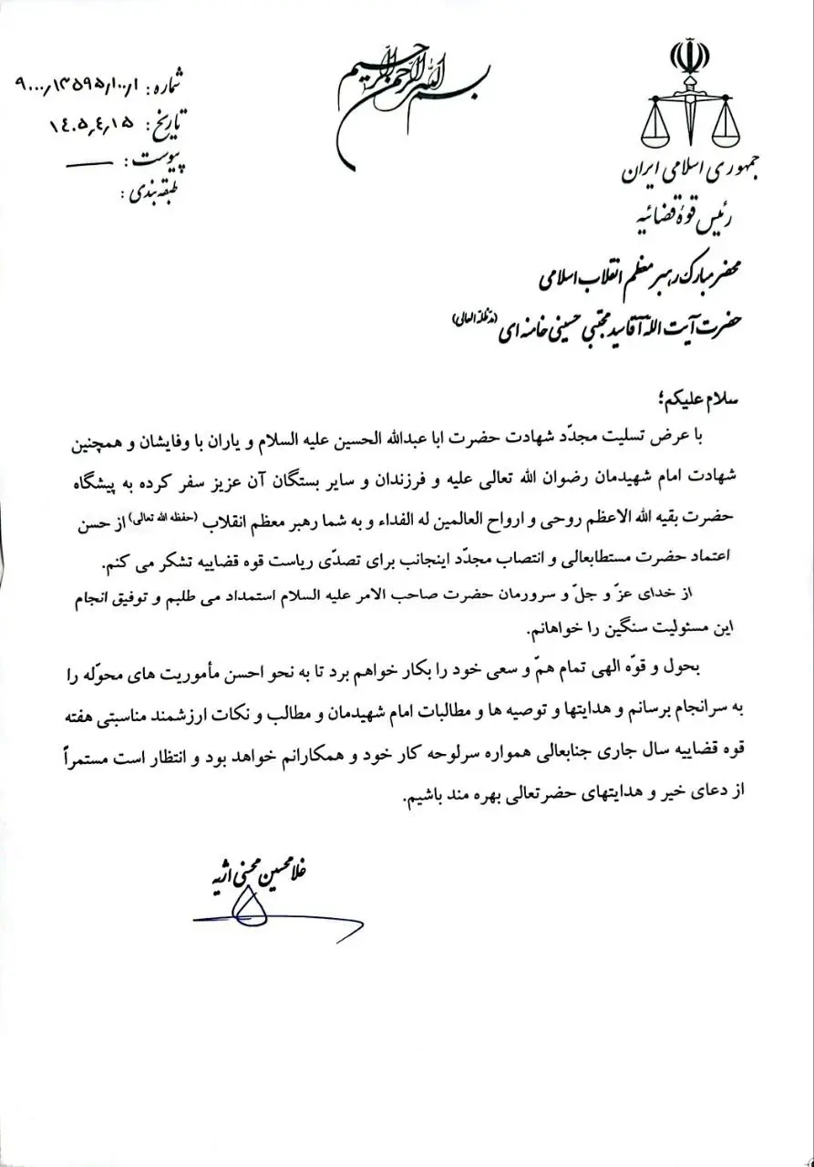 نامه حجت‌الاسلام محسنی اژه‌ای به محضر رهبر انقلاب در پاسخ به تمدید دوره ریاست خود بر دستگاه قضا