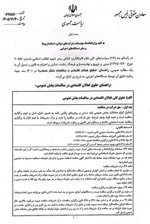 ابلاغ راهنمای ۳۰بندی حقوق فعالان اقتصادی در مناقصات بخش عمومی توسط معاون حقوقی رئیس جمهور