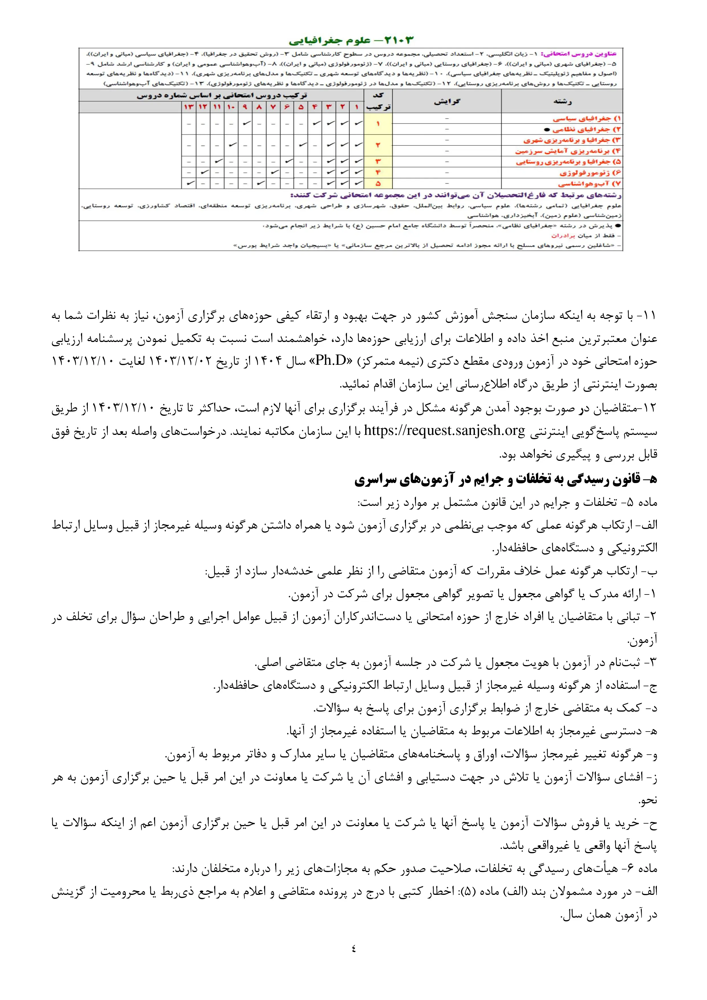 اطلاعیه اعلام تاریخ، نحوه پرینت کارت و محل‌ رفع نقص کارت‌ شرکت در آزمون دکتری (نیمه‌متمرکز) «PHD» سال ۱۴۰۴