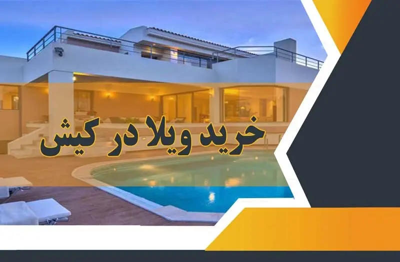 خرید خانه در کیش