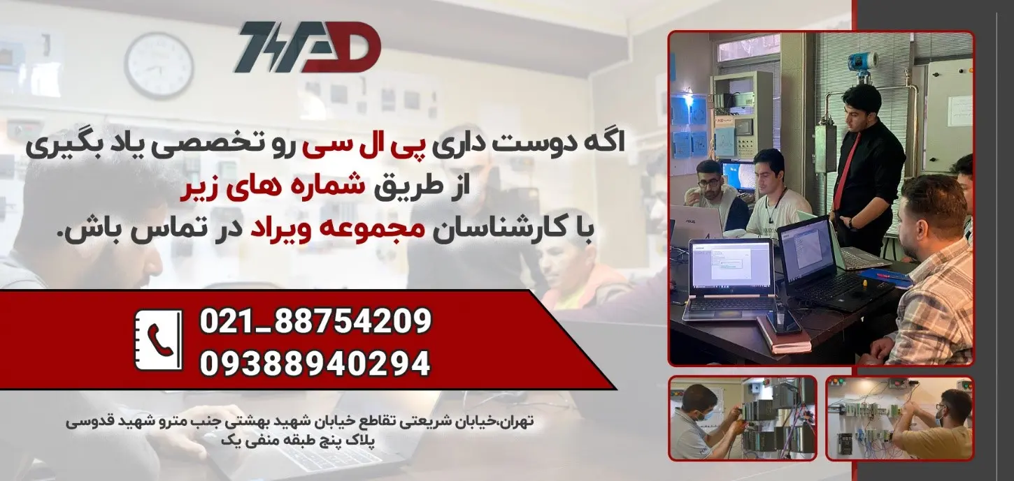 نکات مهم برای شرکت در دوره آموزش پی ال سی plc