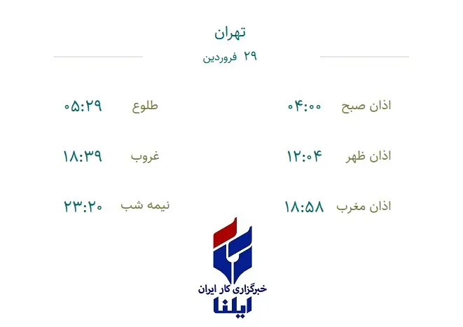 اوقات شرعی چهارشنبه ۲۹ فروردین ۱۴۰۳