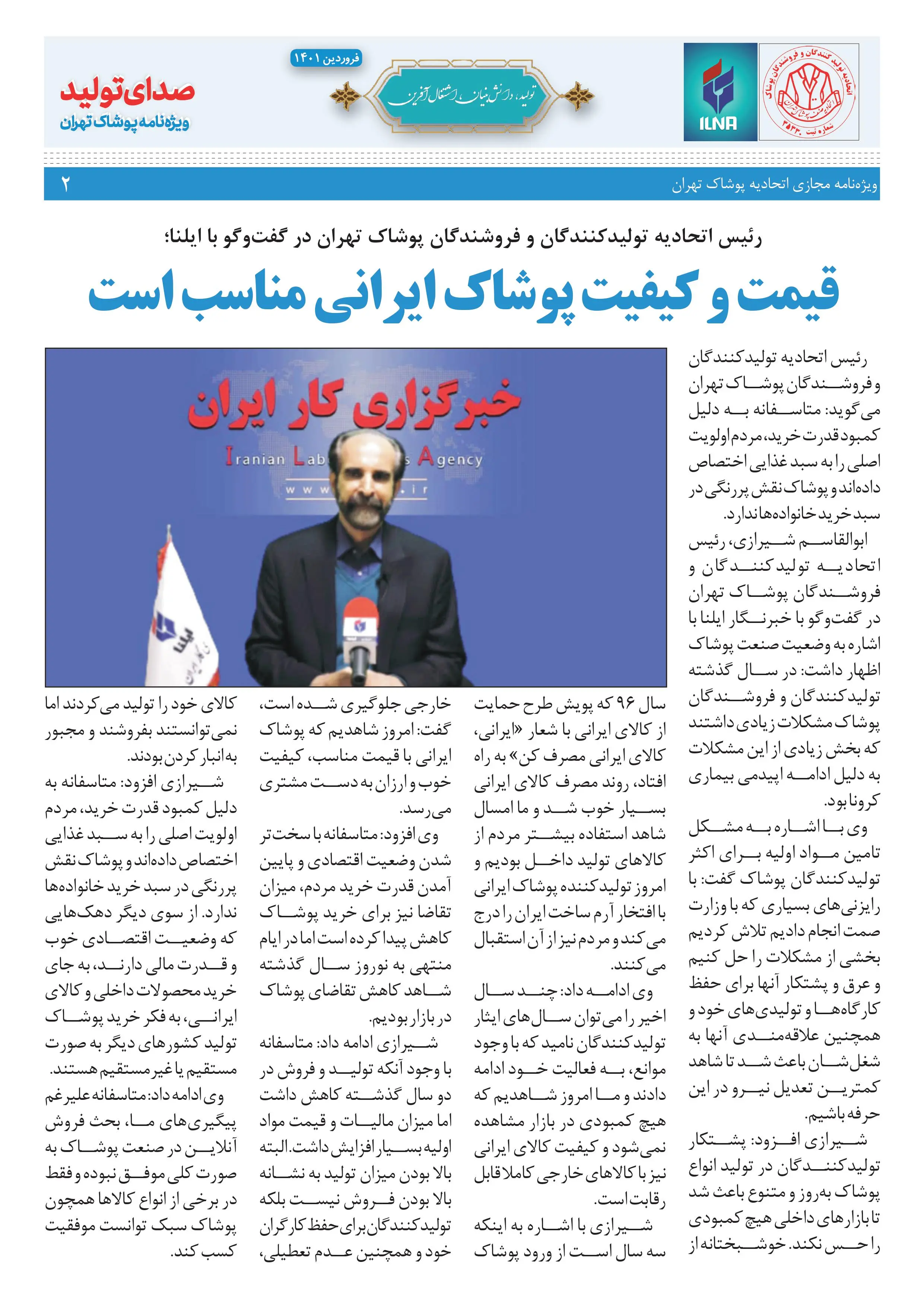 شماره جدید نشریه صدای تولید ویژه نامه پوشاک تهران منتشر شد