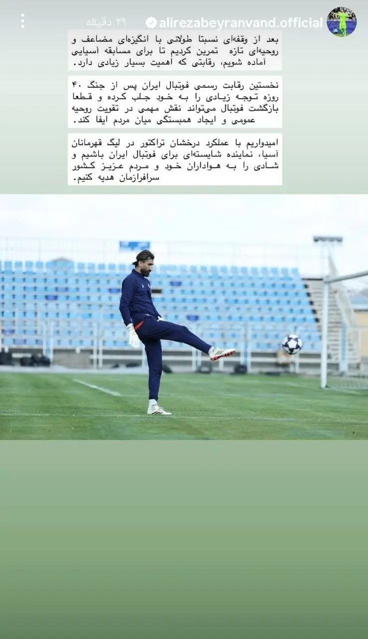 استوری بیرانوند برای حضور در آسیا