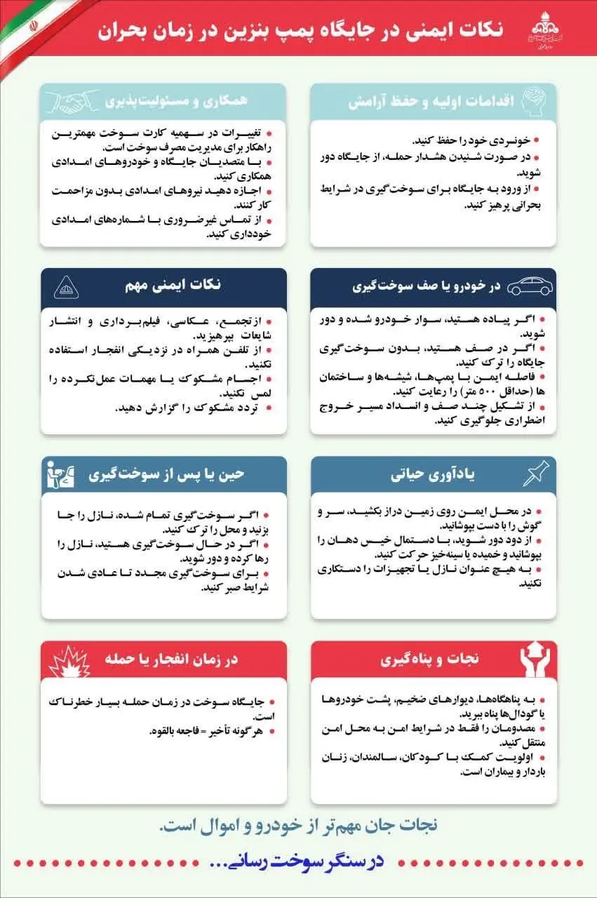 نکات ایمنی در جایگاه پمپ بنزین در زمان بحران