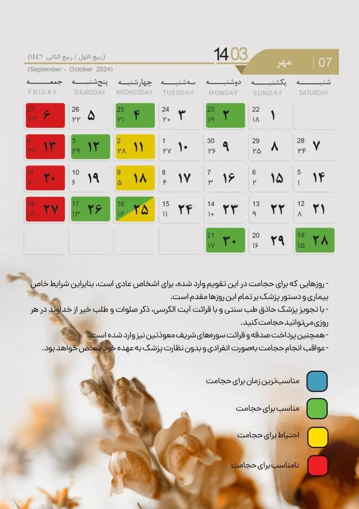 تقویم حجامت سال 1403