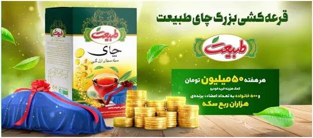 اولین برندگان قرعه کشی بزرگ چای طبیعت مشخص شدند