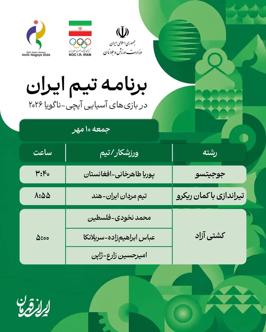 برنامه روز سیزدهم نمایندگان ایران در بازی های آسیایی ناگویا