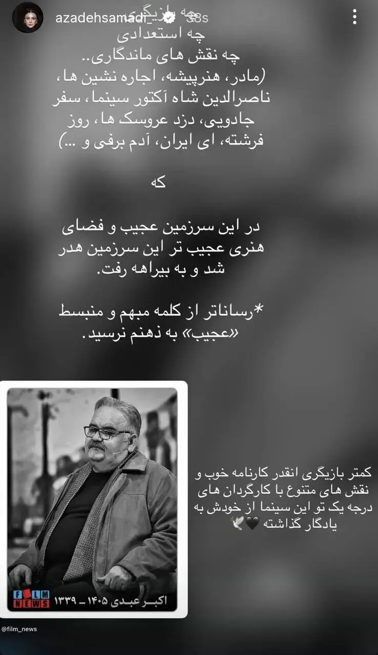 آزاده صمدی: اکبر عبدی به بیراهه رفت و هدر شد!/ واکنش هنرمندان به درگذشت اکبر عبدی + عکس