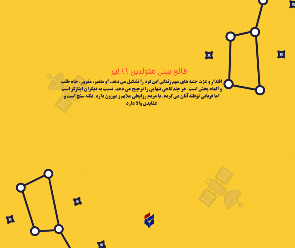 طالع بینی متولدین ۲۱ تیر