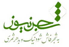 به شجر فاش شود نیک و بد هر ثمری