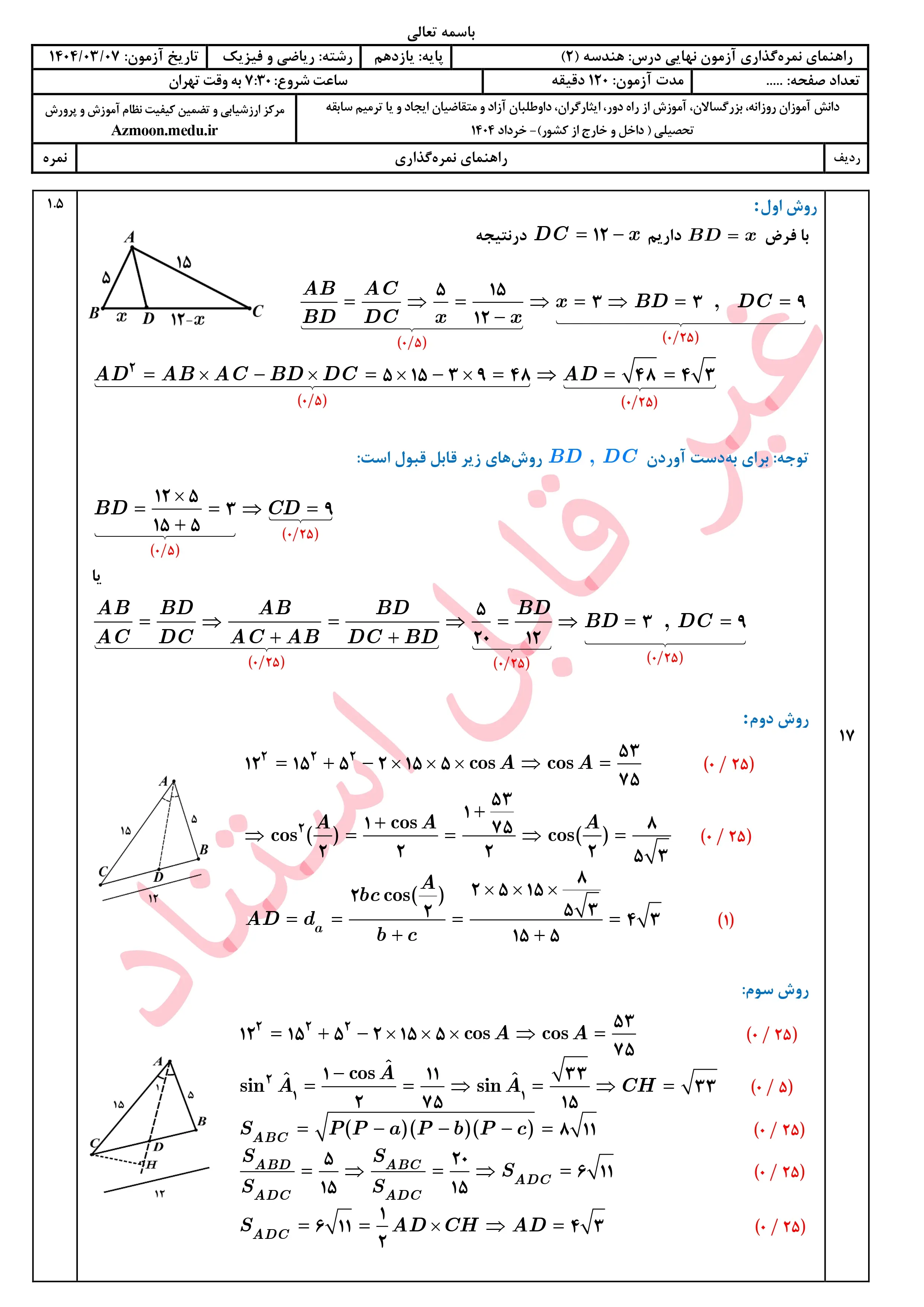 سوالات امتحان نهایی هندسه یازدهم خرداد ۱۴۰۴ + پاسخنامه