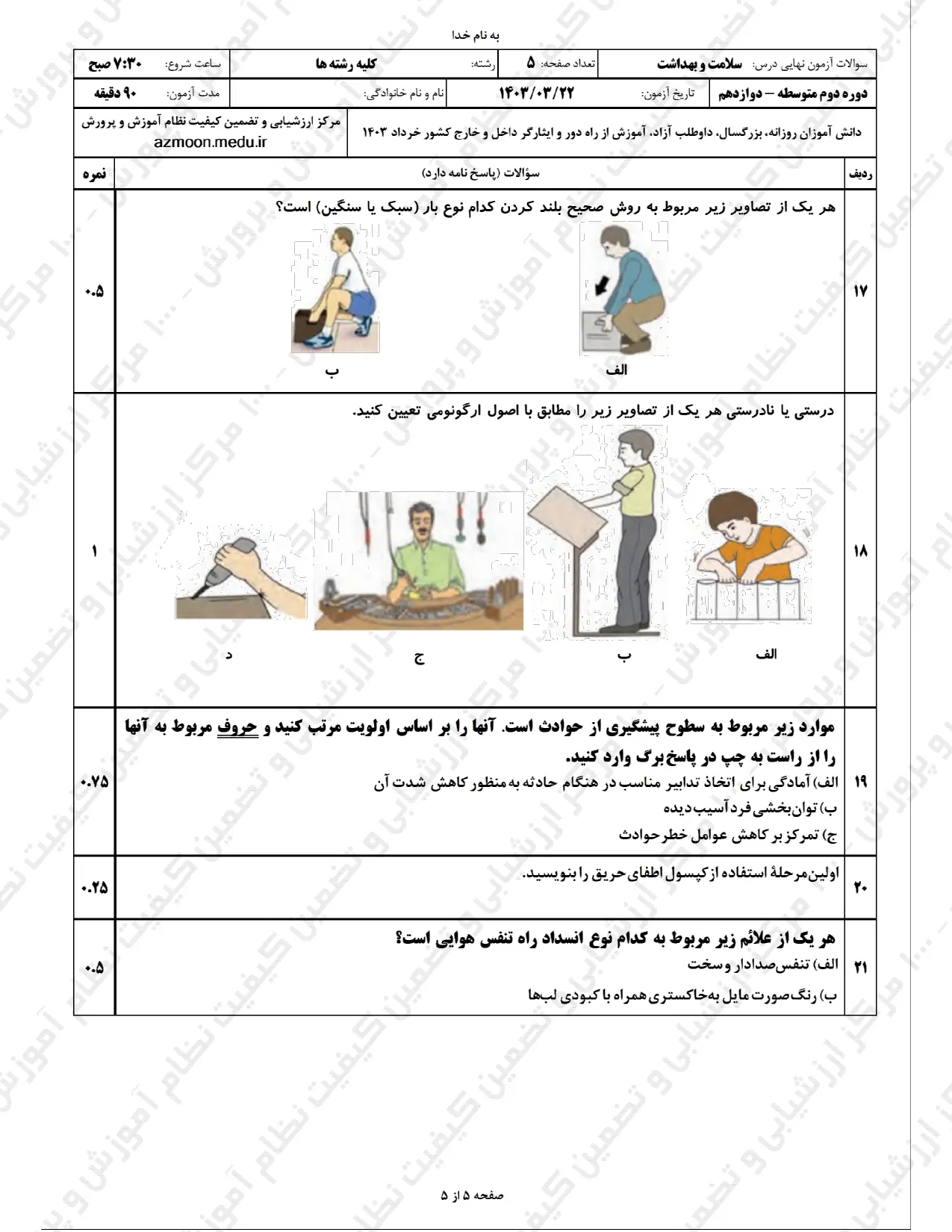 سوالات امتحان نهایی سلامت و بهداشت دوازدهم خرداد ۱۴۰۳ + پاسخنامه تشریحی