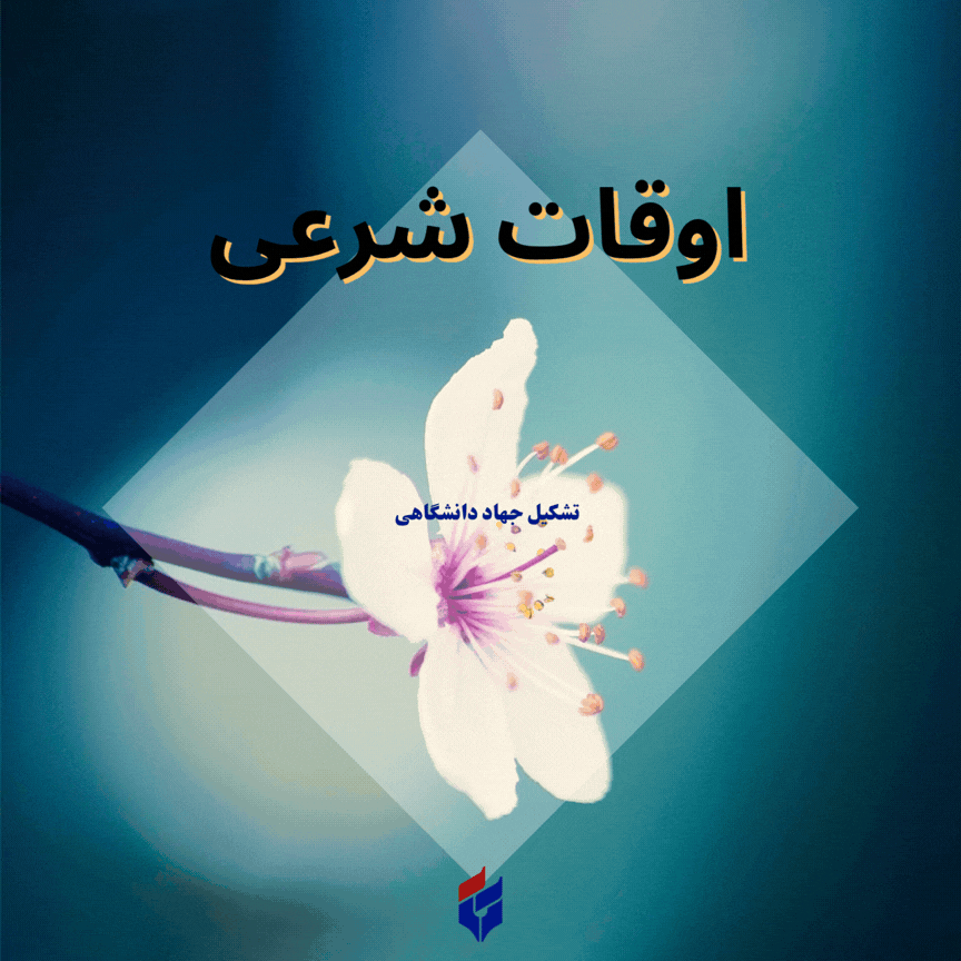 اوقات شرعی امروز جمعه ۱۶ مرداد ۱۴۰۵