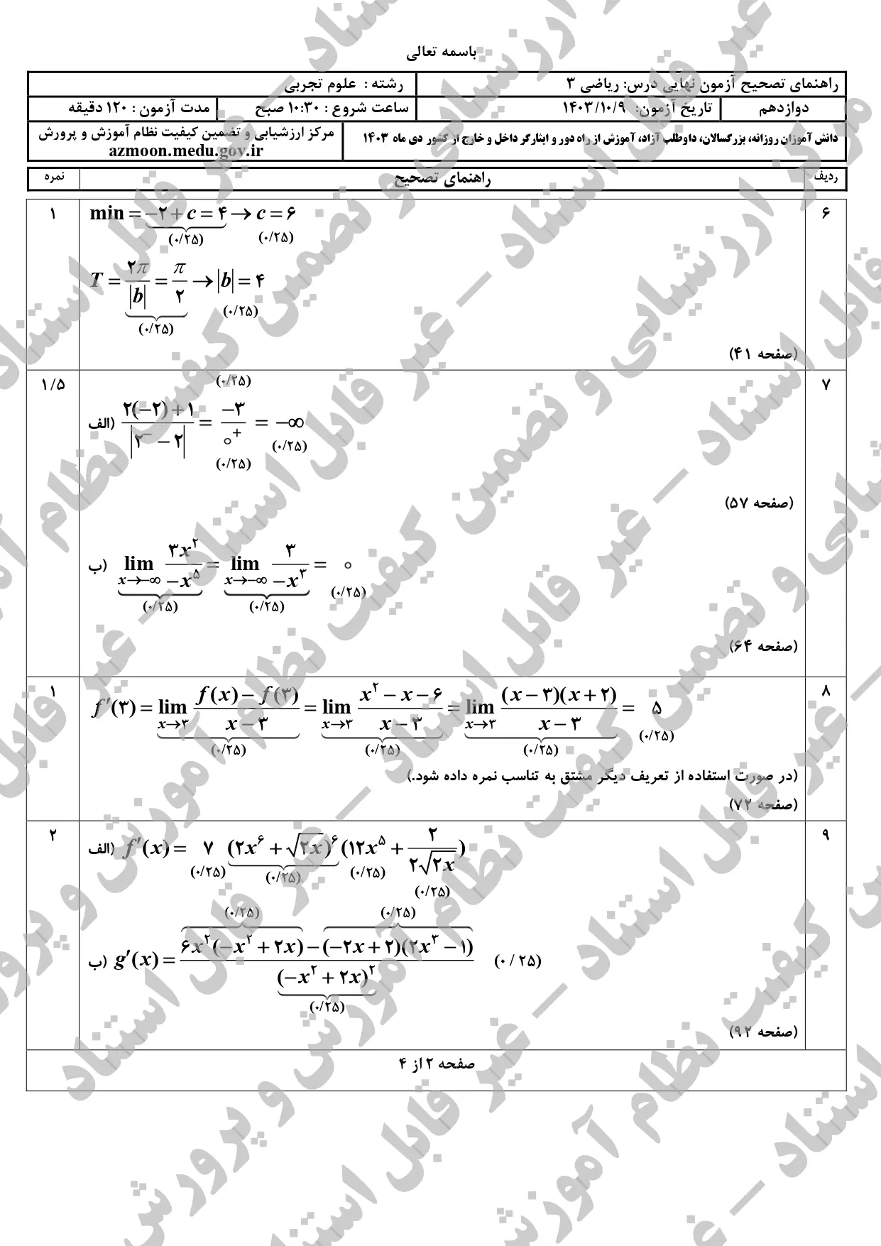 سوالات امتحان نهایی ریاضی ۳ تجربی دوازدهم دی ماه ۱۴۰۳