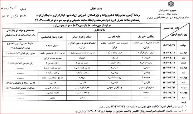 برنامه امتحانات نهایی خرداد ۱۴۰۳ اعلام شد