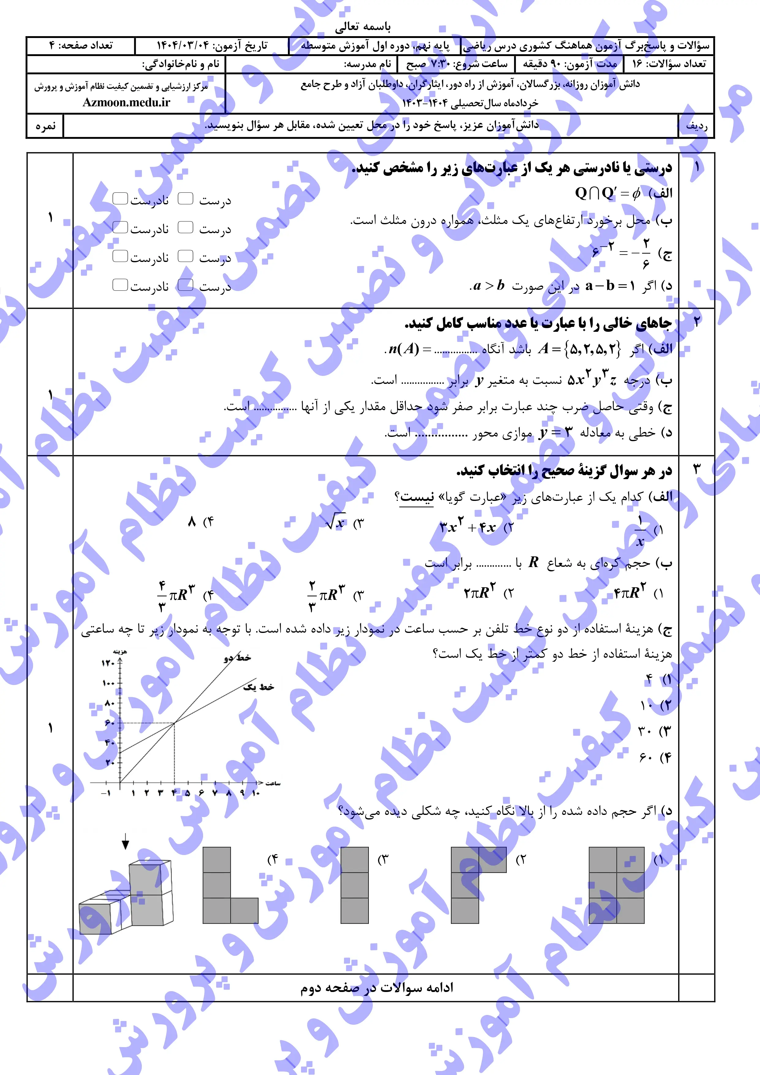 سوالات امتحان نهایی ریاضی پایه نهم خرداد ۱۴۰۴ + پاسخنامه (نوبت صبح)