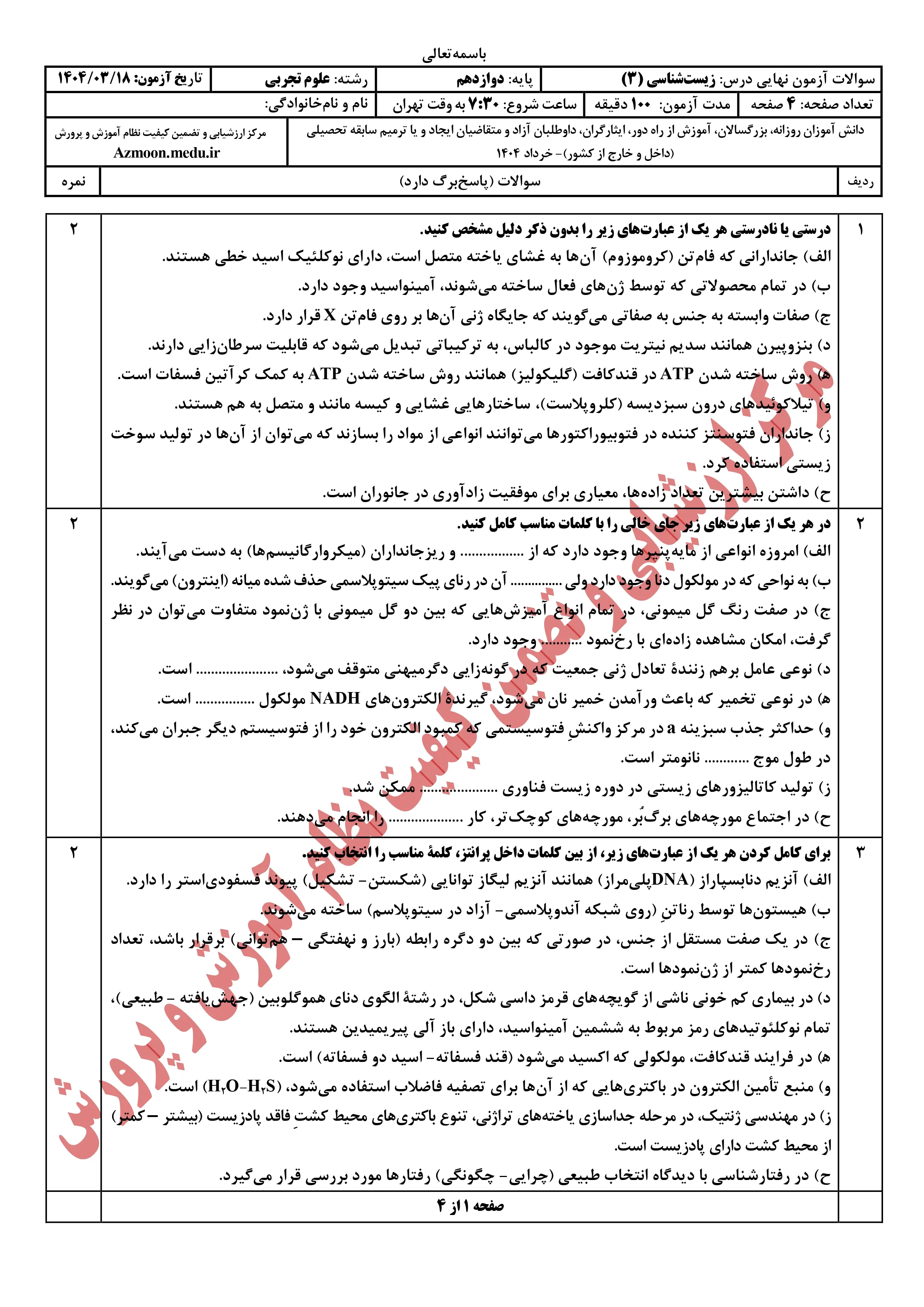 سوالات امتحان نهایی زیست شناسی دوازدهم خرداد ۱۴۰۴ + پاسخنامه