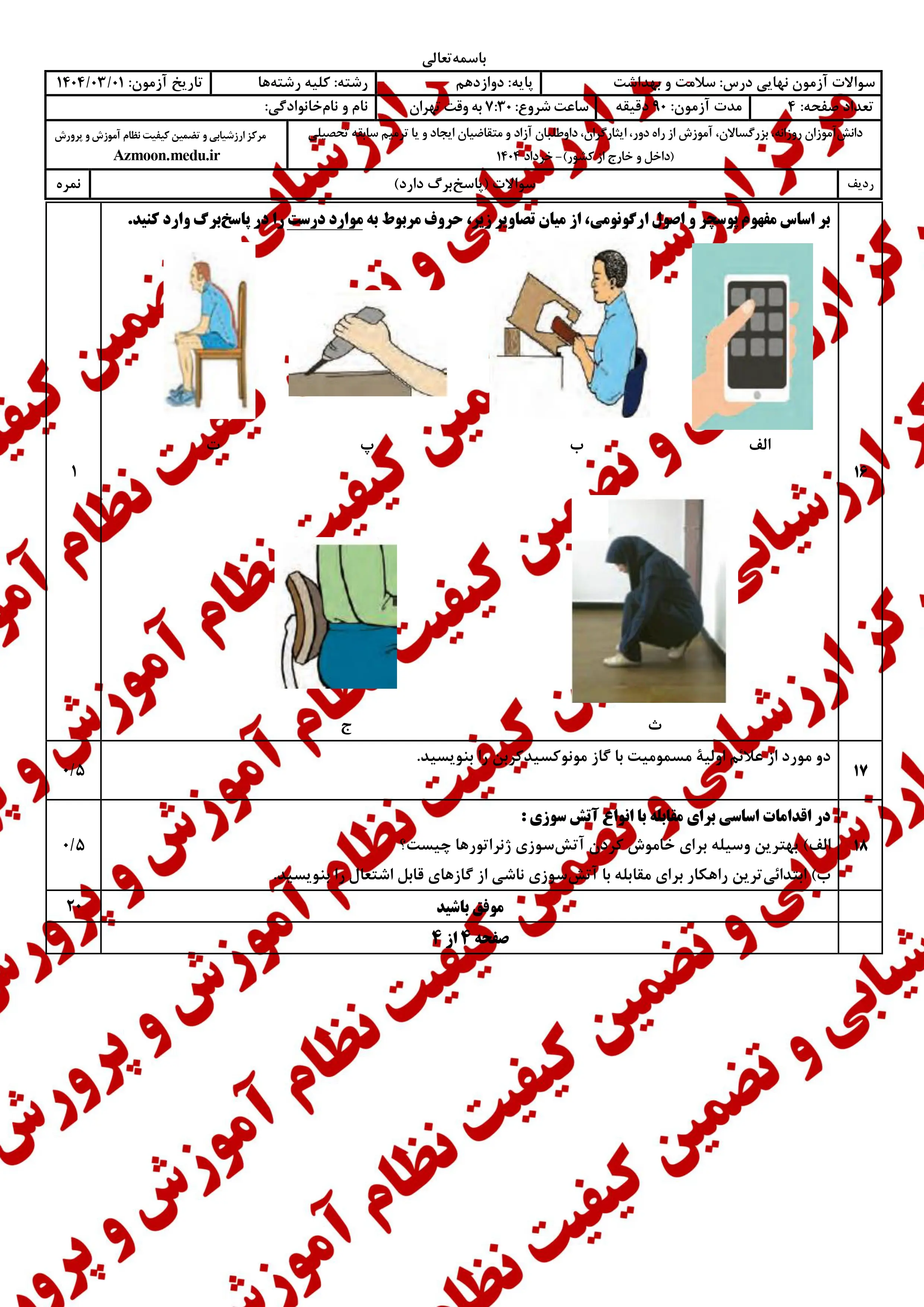 سوالات امتحان نهایی سلامت و بهداشت دوازدهم خرداد ۱۴۰۴ + پاسخنامه