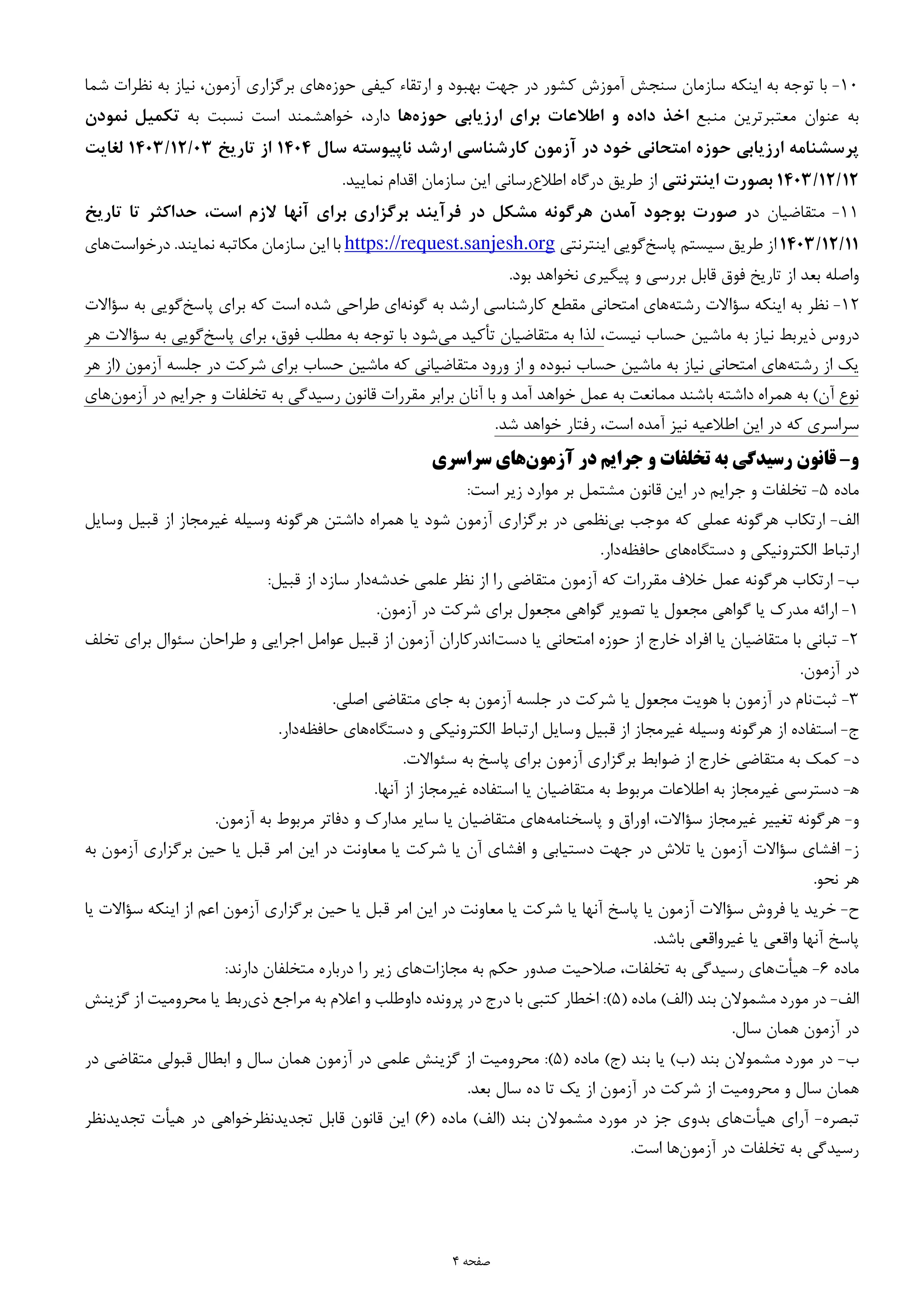 اطلاعیه‌ اعلام تاریخ‌، محل‌ رفع نقص کارت و برگزاری‌ آزمون‌ ورودی مقطع کارشناسی‌ ارشد ناپیوسته‌ سال‌ ۱۴۰۴
