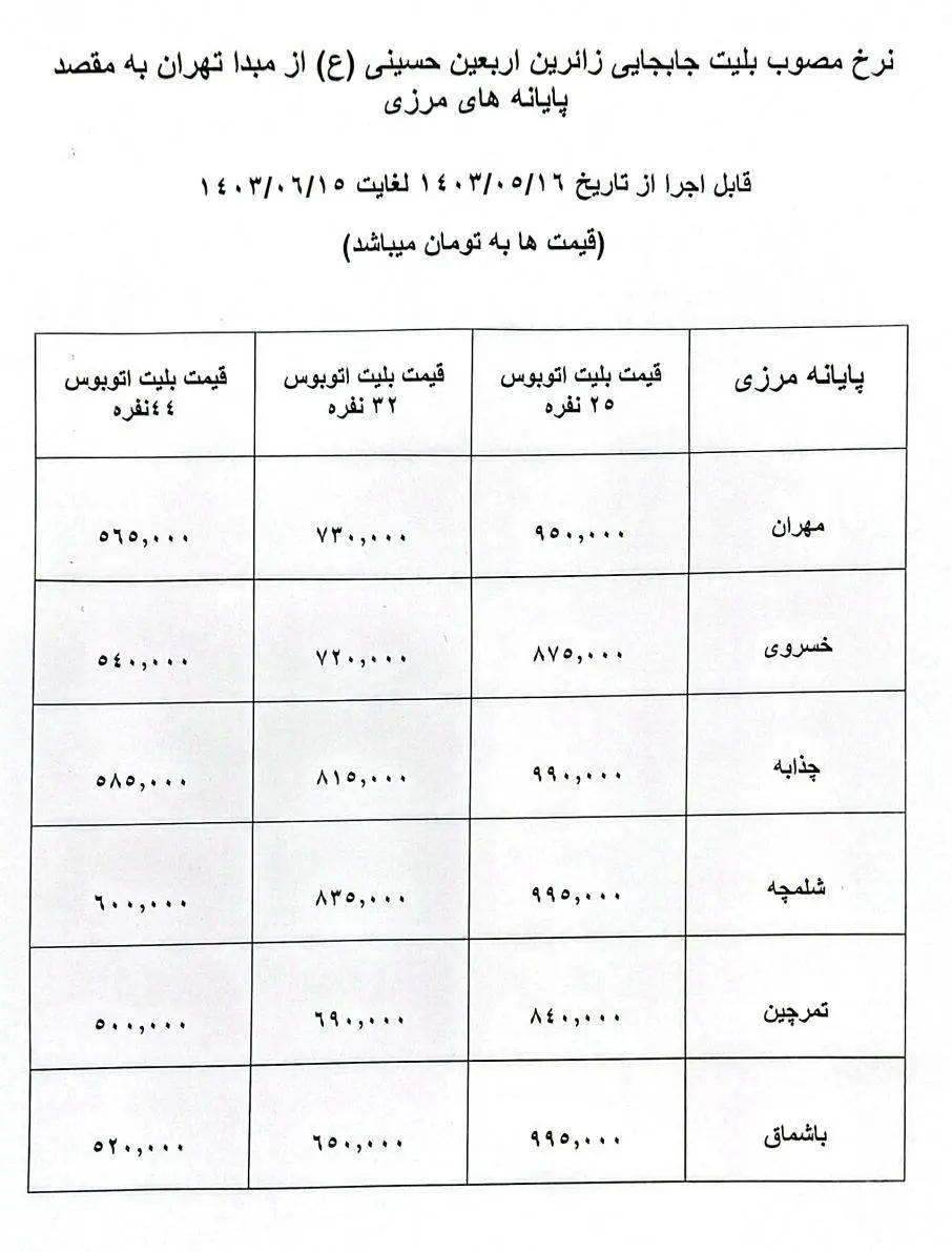 قیمت بلیت اتوبوس‌های اربعین اعلام شد + جدول