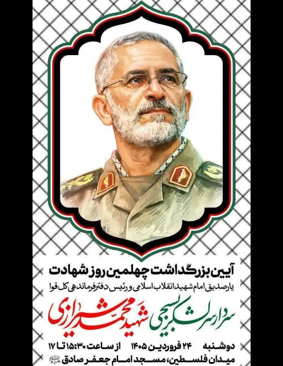 آئین بزرگداشت چهلمین روز شهادت سردار سرلشکر شهید محمد شیرازی