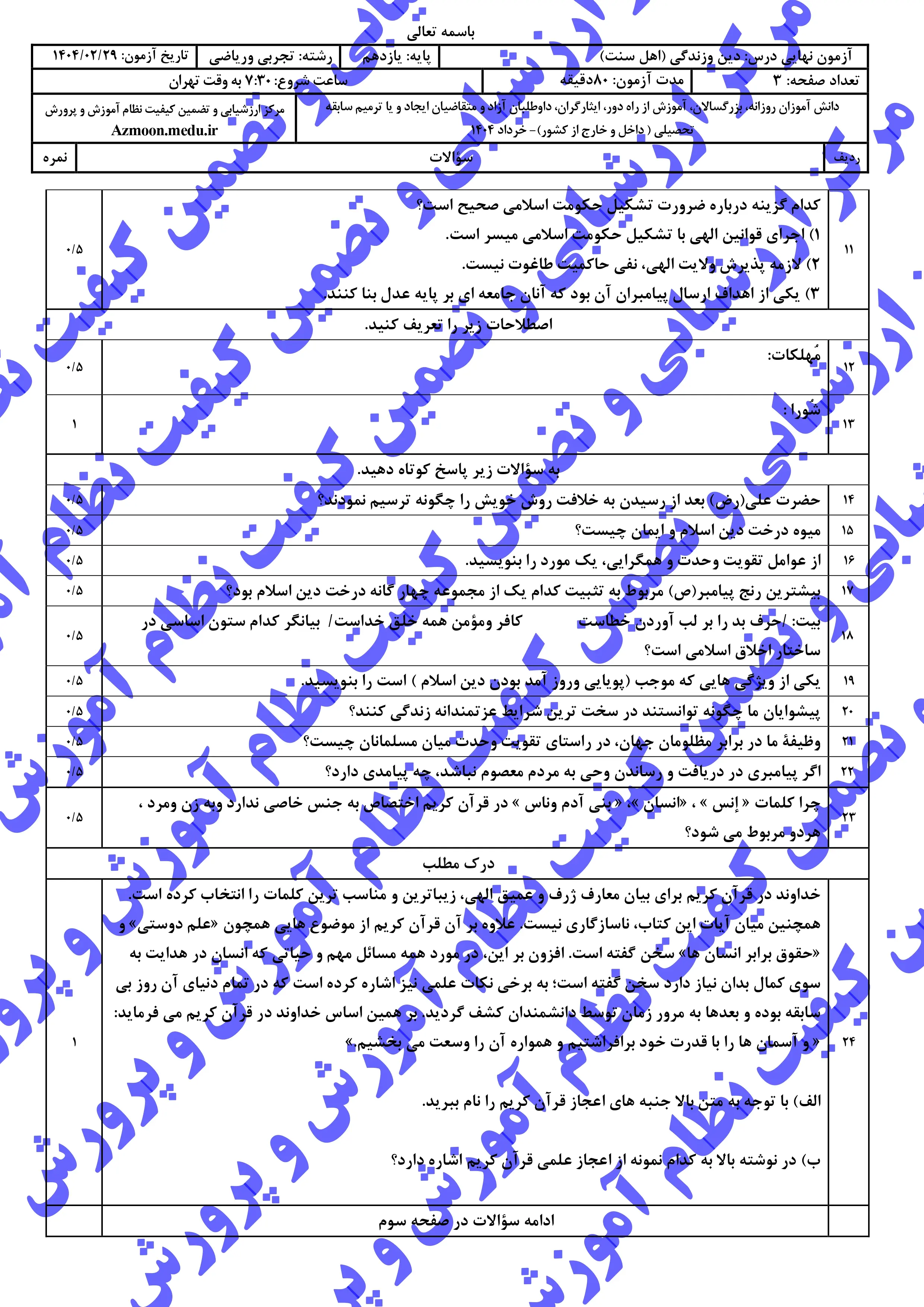 سوالات امتحان نهایی دینی ۲ رشته (ریاضی-تجربی) یازدهم خرداد ۱۴۰۴ (اهل تسنن) + پاسخنامه