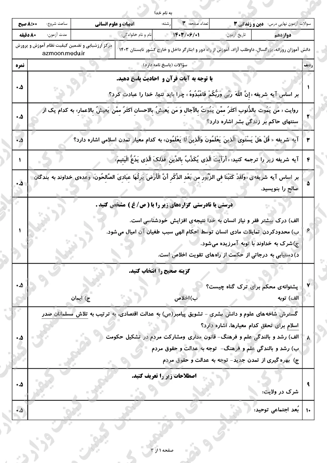 سوالات امتحان نهایی دین و زندگی دوازدهم انسانی مرداد شهریور ۱۴۰۳ + پاسخنامه