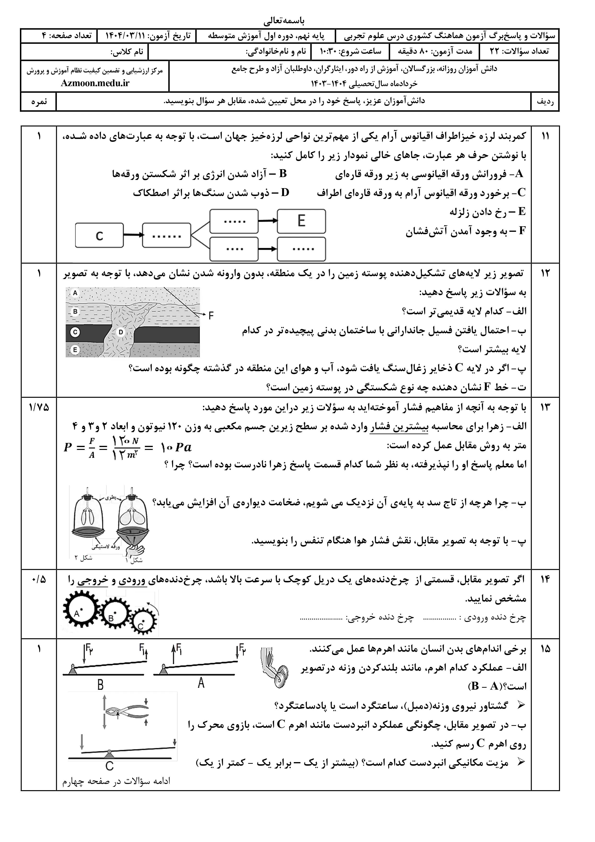 سوالات امتحان نهایی علوم تجربی پایه نهم خرداد ۱۴۰۴ + پاسخنامه (نوبت عصر)