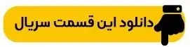 دانلود قسمت ۱ سریال آبان { قسمت اول آبان } کامل با حجم نیمه رایگان