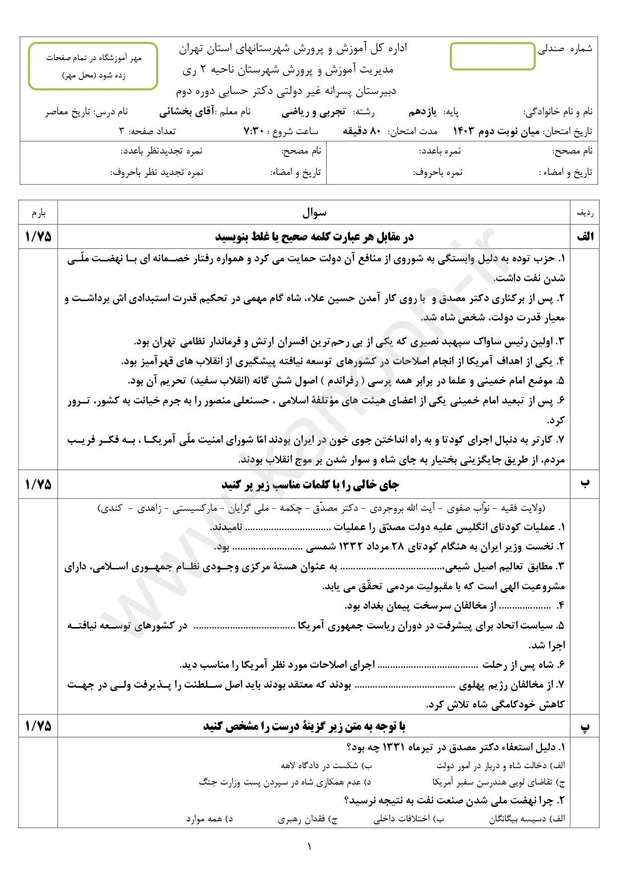 سوالات امتحان شبه نهایی تاریخ معاصر یازدهم ۱۴۰۳ با پاسخنامه تشریحی