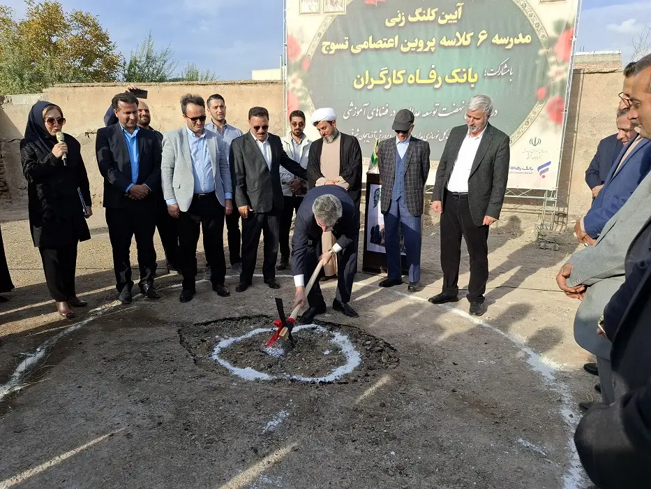 احداث مدرسه 6کلاسه در استان آذربایجان شرقی با حمایت بانک رفاه کارگران