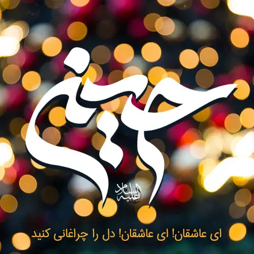 عکس نوشته تبریک ولادت امام حسین (ع) ۱۴۰۳