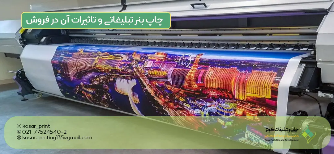 چاپ بنر تبلیغاتی و تاثیرات آن در فروش بهترین مرکز چاپ آنلاین در تهران
