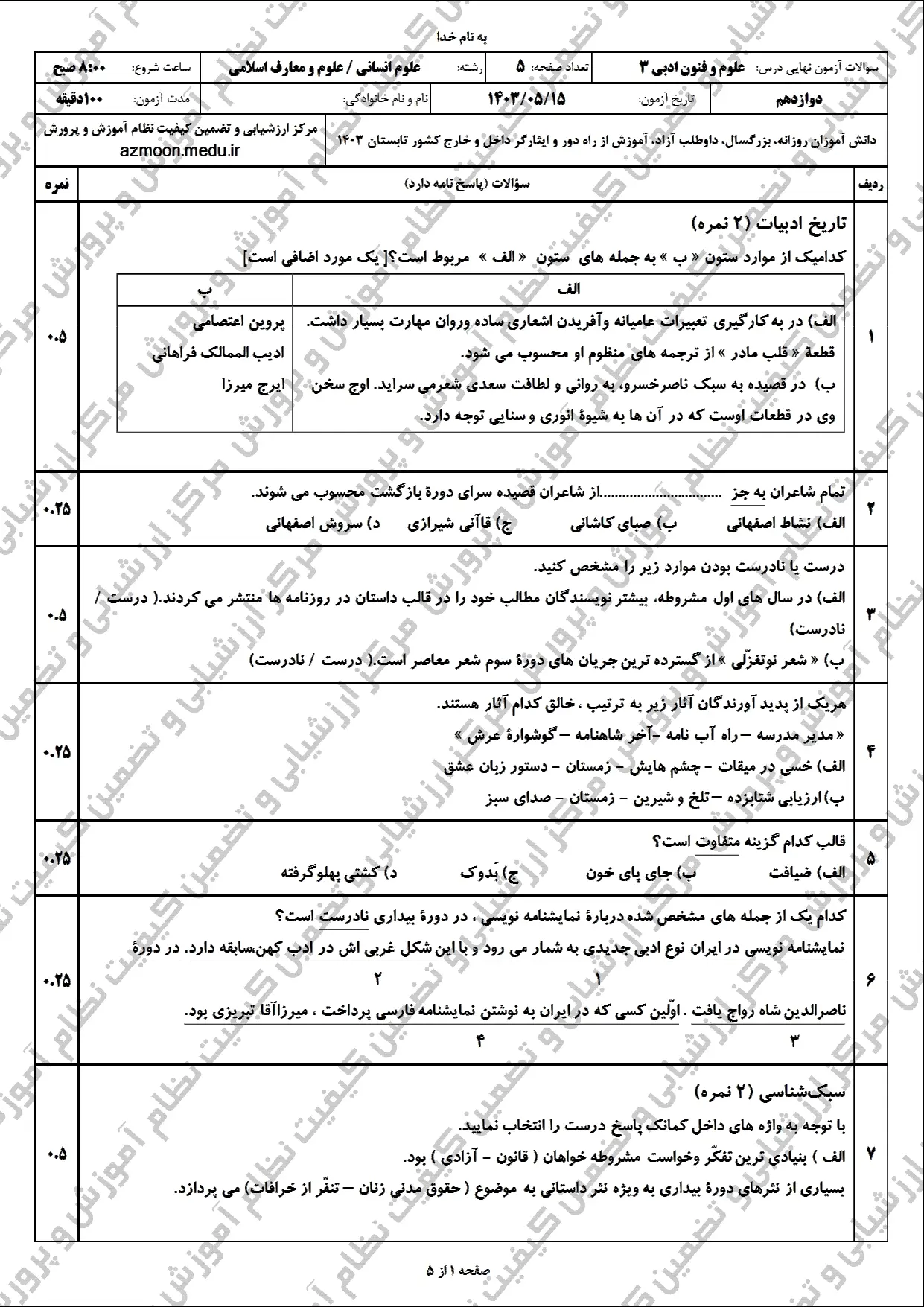 سوالات امتحان نهایی علوم و فنون ادبی دوازدهم مرداد شهریور ۱۴۰۳ + رشته علوم و معارف اسلامی