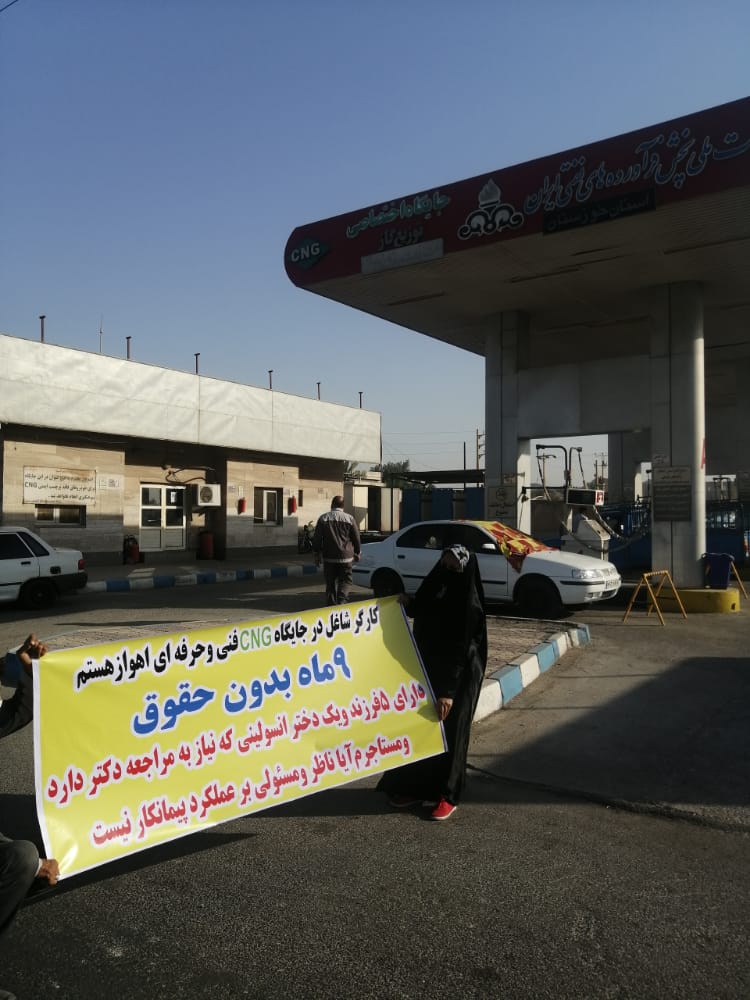 اعتراض خانوادگی کارگر اهوازی جایگاه سوخت به عدم دریافت مطالبات