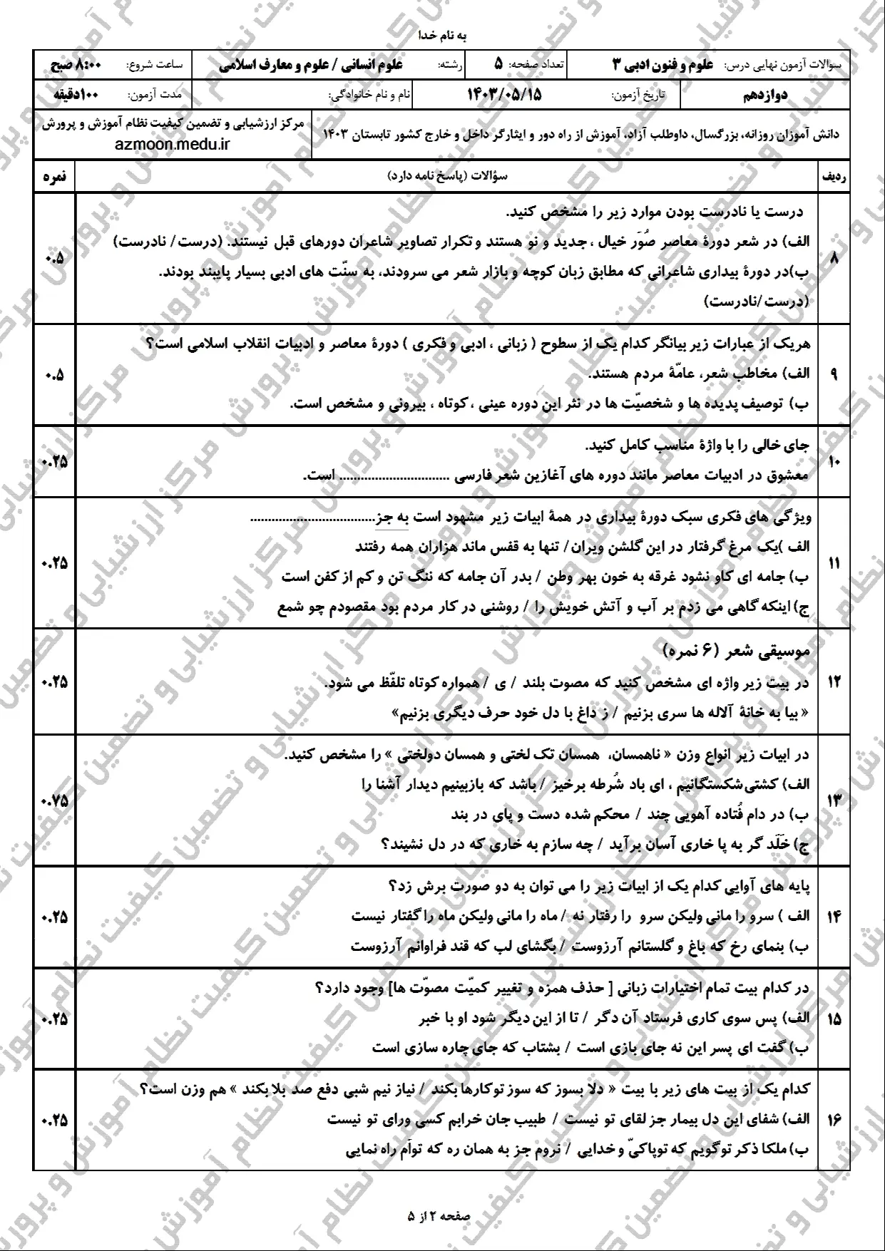 سوالات امتحان نهایی علوم و فنون ادبی دوازدهم مرداد شهریور ۱۴۰۳