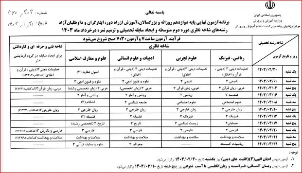 برنامه امتحانات نهایی خرداد ۱۴۰۳ اعلام شد