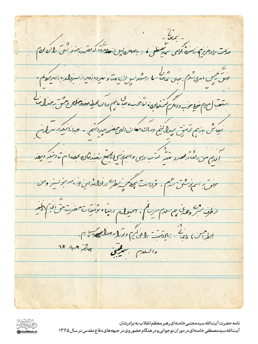 نامه رهبر انقلاب به برادرشان سید مصطفی در سال ۱۳۶۵

