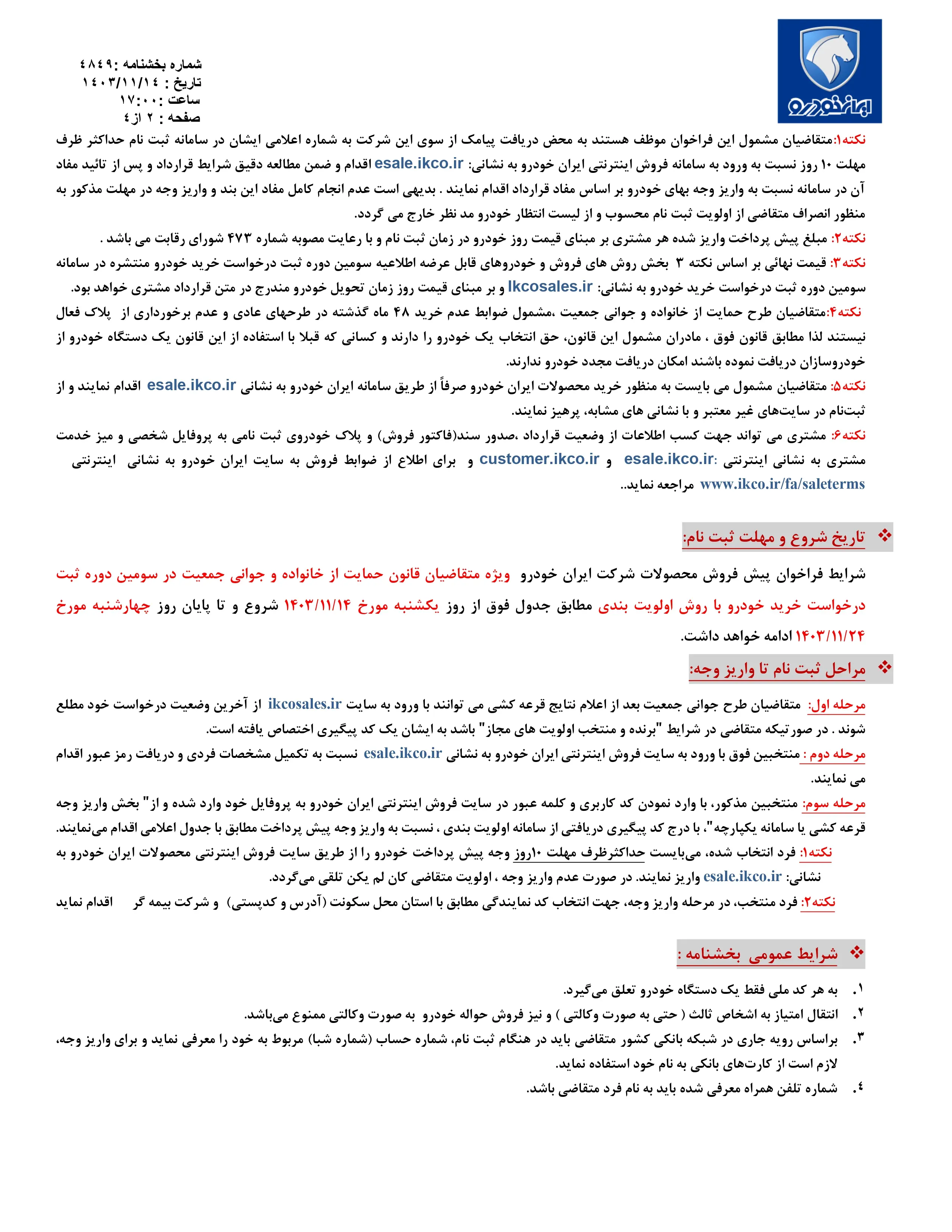 شرایط پیش فروش محصولات ایران خودرو از طریق ثبت نام در سامانه متقاضیان جوانی جمعیت